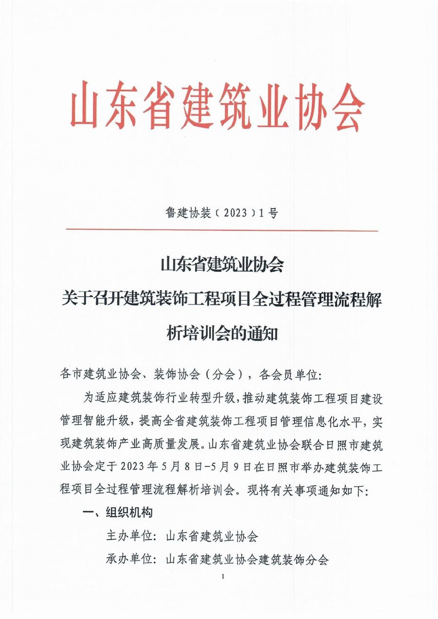 山东省建筑业协会关于召开建筑装饰工程项目全过程管理流程解析培训会的通知-1.jpg