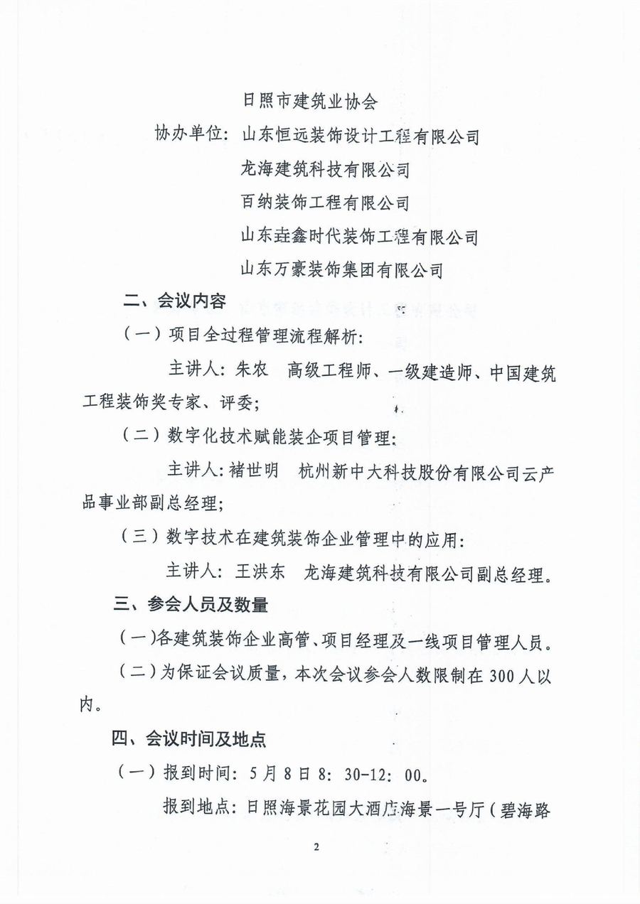山东省建筑业协会关于召开建筑装饰工程项目全过程管理流程解析培训会的通知-2.jpg