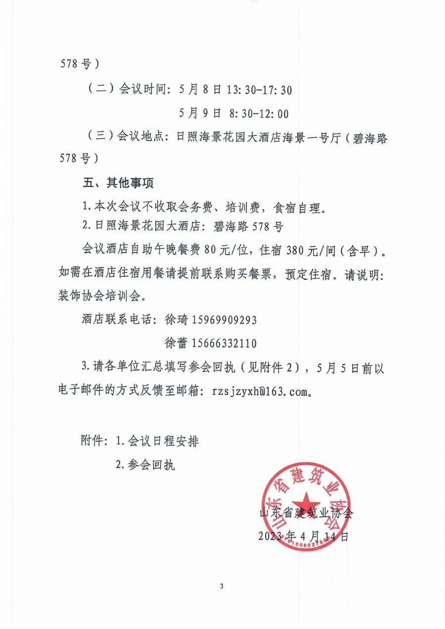 山东省建筑业协会关于召开建筑装饰工程项目全过程管理流程解析培训会的通知-3.jpg